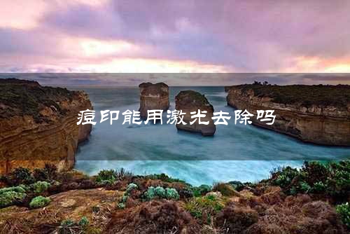 痘印能用激光去除吗