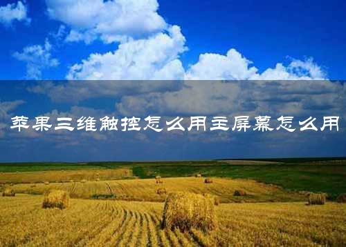 苹果三维触控怎么用主屏幕怎么用