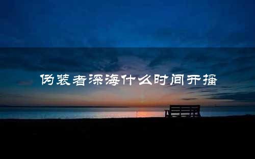 伪装者深海什么时间开播