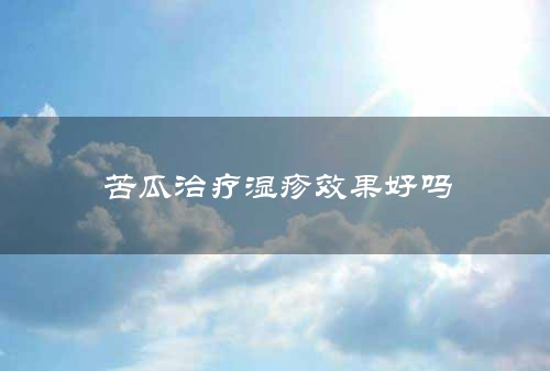 苦瓜治疗湿疹效果好吗