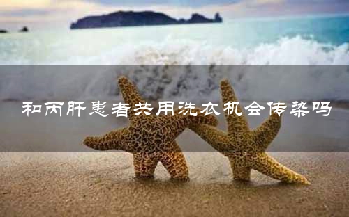 和丙肝患者共用洗衣机会传染吗