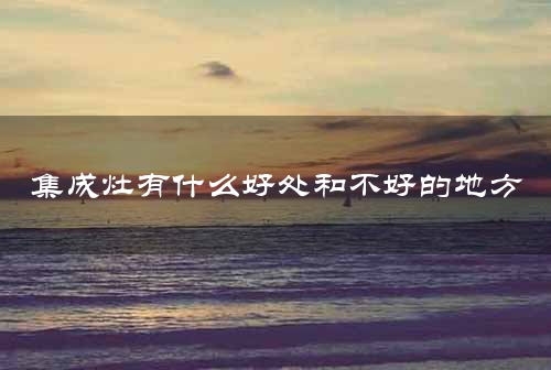 集成灶有什么好处和不好的地方
