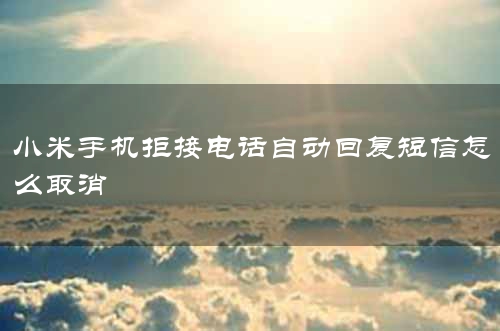 小米手机拒接电话自动回复短信怎么取消