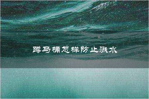 蹲马桶怎样防止溅水