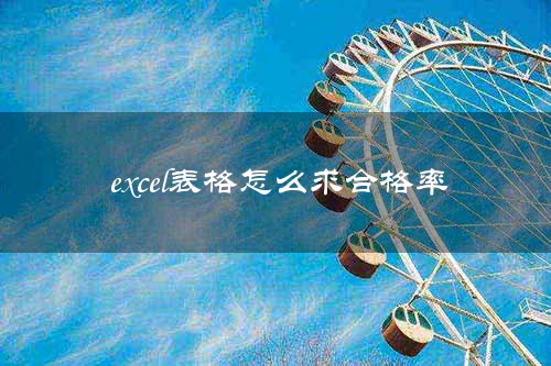 excel表格怎么求合格率