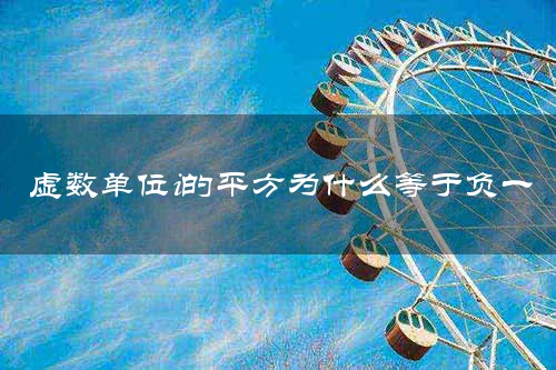 虚数单位i的平方为什么等于负一