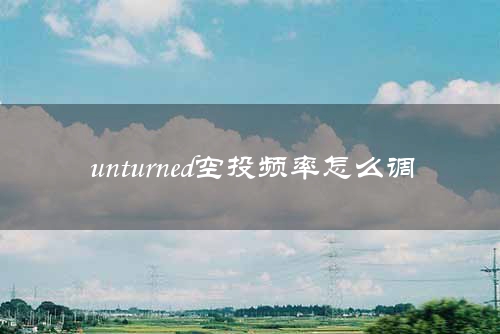 unturned空投频率怎么调