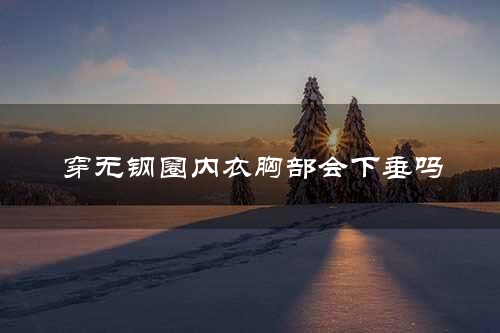 穿无钢圈内衣胸部会下垂吗