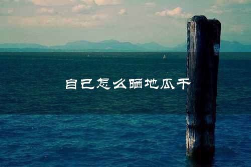 自己怎么晒地瓜干