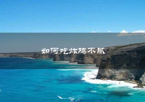 如何吃炸鸡不腻