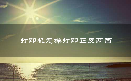 打印机怎样打印正反两面